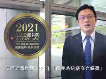 传奇国际光电荣获 2021 光铎奖 2 大奖项